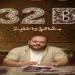 فيلم
      32
      ب
      مشاكل
      داخلية
      يشارك
      في
      مهرجان
      تريبيكا
      السينمائي
      الدولي|
      تفاصيل