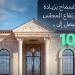 وزير البلدية يقرر زيادة ارتفاع المجالس الخارجية مع إمكانية إنشاء جناح داخلي للأسرة