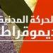 في
      غياب
      حزب
      المحافظين..
      الحركة
      المدنية
      تتفق
      على
      تشكيل
      لجنة
      لإعادة
      هيكلتها