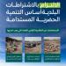 البلديات
      والإسكان
      تكثف
      الرقابة
      على
      الأراضي
      الفضاء
      وتدعو
      الملاك
      لتصحيح
      الأوضاع
      قبل
      انتهاء
      المهلة