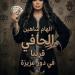 عزيزة..
      إلهام
      شاهين
      تكشف
      ملامح
      شخصيتها
      في
      فيلم
      الحافي