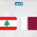 خبراء ومحللون لبنانيون: الدبلوماسية القطرية أثبتت مجدداً قدرتها على أداء دورها الموثوق في معالجة النزاعات الإقليمية