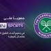 مجموعة beIN تمدد حقوق البث الحصرية لبطولة ويمبلدون حتى 2030
