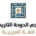  معجم الدوحة يطلق خدمة "الناطق الآلي" في بوابته الإلكترونية