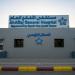 نجاح طبي متقدم بمستشفى الأفلاج العام في استئصال المرارة بالمنظار لمريضة عالية الخطورة