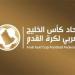 اتحاد
      كأس
      الخليج
      يطلق
      بطولة
      كأس
      السوبر
      الخليجي
      للأندية
      2026
      في
      دهوك
      العراقية