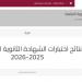 لجميع الطلبة.. طريقة الاطلاع على نتائج الثانوية عبر موقع وزارة التربية والتعليم
