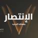 الرياض تستضيف «مؤتمر الرياضة العالمية الجديدة 2026 »