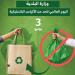 دعوة لاعتماد البدائل الصديقة للبيئة والحد من البلاستيك