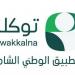 40 جهة تضيف 160 خدمة رقمية إلى توكلنا