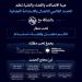 هيئة الاتصالات تنظم الحدث العالمي للاتصال والاستدامة الفضائية في أكتوبر المقبل