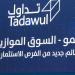 بدء
      إدراج
      وتداول
      "مسقا
      للاستثمار"
      في
      السوق
      الموازية..
      والسهم
      يرتفع
      10%