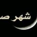 موعد غرة شهر صفر فلكيا وسبب تسميته