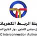الربط الكهربائي الخليجي يناقش جاهزية الشبكة