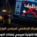 الوزراء: لا وسطاء في التوظيف بالخارج وملاحقة قانونية لمروجي الإعلانات الوهمية