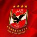 هل
      اقترب
      الأهلي
      من
      خطف
      نجم
      المغرب؟
      مصدر
      يرد