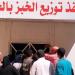 انتظام
العمل
بمخبز
المحافظة
الكبير
ومنافذ
البيع
في
الدقهلية