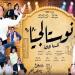 مسرح محمد عبد الوهاب يعلن إضافة ليالي عرض جديدة لـ "نوستالجيا 80/90"