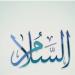 الأسماء
الحسنى،
شرح
اسم
الله
السلام
من
القرآن
الكريم
والسنة
النبوية
