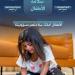 الدفاع
المدني
يدعو
إلى
تعزيز
سلامة
الأطفال
داخل
المنازل
والوقاية
من
مسببات
الحوادث
المنزلية