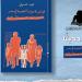 الهيئة
المصرية
للكتاب
تصدر
"قوانين
الأحوال
الشخصية
في
مصر"
لـ
محمود
الدسوقي