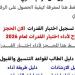 تسجيل
16
ألف
طالب
على
موقع
التنسيق
الإلكتروني
لأداء
اختبارات
القدرات