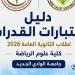 علوم
الرياضة
بجامعة
الوادي
الجديد
تعلن
ضوابط
ومواعيد
اختبارات
القدرات
لطلاب
الثانوية
العامة