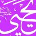 في
ذكرى
وفاته،
معنى
وصف
القرآن
لنبي
الله
يحيى
بالحصور