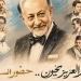 بحضور أشرف زكي ويسرا اللوزي، القومي للمسرح يحتفي بمسيرة الفنان عبد العزيز مخيون