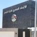 انتصار
جديد
لـ
"فيتو"،
تعديل
في
لائحة
اتحاد
الكرة
ينهي
مهزلة
عقود
الملايين
الصورية
للاعبين
والمدربين