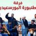 احتفالًا
بذكرى
ثورة
23
يوليو،
الطنبورة
البورسعيدية
تحيي
حفلا
غنائيا
بقبة
الغوري