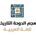 100 ألف متابع لمعجم الدوحة على «فيسبوك»