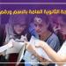 لينك
نتيجة
الثانوية
العامة
2026
فور
اعتمادها