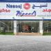 "نسيج"
      تعلن
      عدم
      انعقاد
      الجمعية
      غير
      العادية
      لعدم
      اكتمال
      النصاب