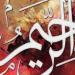 الأسماء
      الحسنى،
      شرح
      اسم
      الله
      الرحيم
      من
      القرآن
      الكريم
      والسنة
      النبوية
