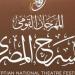 جدول
      عروض
      أول
      أيام
      المهرجان
      القومي
      للمسرح
      المصري