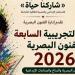 قبل
      انطلاقها
      غدًا،
      تفاصيل
      المشاركة
      فى
      الدورة
      التجريبية
      السابعة
      للفنون
      البصرية