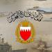  البحرين تعلن التصدي لاعتداءات جوية إيرانية آثمة