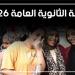 نتيجة
      الثانوية
      العامة
      2026..
      التعليم
      تحسم
      الجدل
      وتكشف
      حقيقة
      موعد
      الإعلان..
      تحذر
      الطلاب
      من
      صفحات
      النصب
      وتحذر
      من
      الشائعات..
      وتكشف
      تفاصيل
      اختبارات
      القدرات