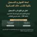 فتح
      باب
      التسجيل
      في
      كلية
      الملك
      خالد
      العسكرية
      للضباط
      الجامعيين
      للعام
      الدراسي
      1448هـ
      |
      #عاجل