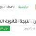 رابط
      وخطوات
      الاستعلام
      عن
      نتيجة
      الثانوية
      العامة
      2026
      برقم
      الجلوس
      فور
      اعتمادها