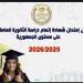 بالأسماء،
      قائمة
      أوائل
      الثانوية
      العامة
      2026
      بعد
      اعتمادها
      رسميًّا