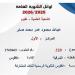 عبد
      الله
      محمود
      ابن
      الشرقية
      بالصدارة،
      قائمة
      أوائل
      الثانوية
      العامة
      2026
      علمي
      علوم
      (صور)