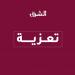 رئيس مجلس الوزراء يعزي رئيسة وزراء اليابان