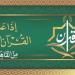رحلة
      إيمانية
      بصوت
      كبار
      القراء،
      خريطة
      التلاوات
      المرتلة
      والمجودة
      اليوم
      بإذاعة
      القرآن
      الكريم