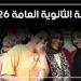نتيجة
      الثانوية
      العامة
      بالاسم
      2026،
      رابط
      الاستعلام
      وخطوات
      الحصول
      على
      الدرجات