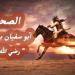 من
      هو
      الصحابي
      أبو
      سفيان
      بن
      الحارث،
      ولماذا
      أعرض
      عنه
      النبي
      بعد
      إسلامه؟
