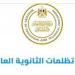 تظلمات
      الثانوية
      العامة
      2026،
      رابط
      التقديم
      وخطوات
      مراجعة
      النتيجة
      والرسوم