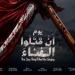 غدا
بالسامر،
عرض
"يوم
أن
قتلوا
الغناء"
ضمن
المهرجان
القومي
للمسرح