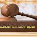 قانون
الخدمة
المدنية،
هل
يُحال
الموظف
للتحقيق
بعد
انتهاء
خدمته؟
